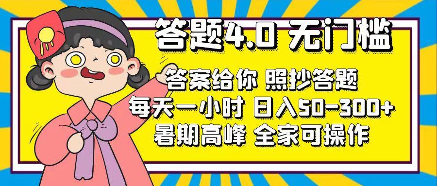 答题4.0，无门槛，答案给你，照抄答题，每天1小时，日入50-300+-卿云社