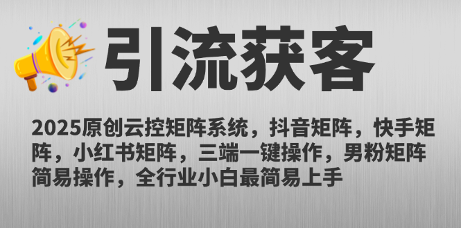 2025原创云控矩阵系统，抖音矩阵，快手矩阵，小红书矩阵，三端一键操…-卿云社