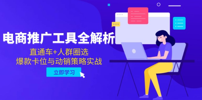 电商推广工具全解析，直通车+人群圈选，爆款卡位与动销策略实战-卿云社