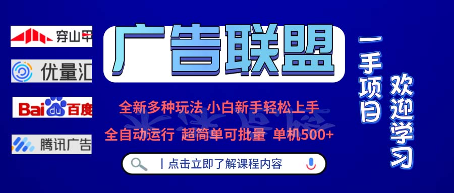 广告联盟 全新多种玩法 单机500+  全自动运行  可批量运行-卿云社