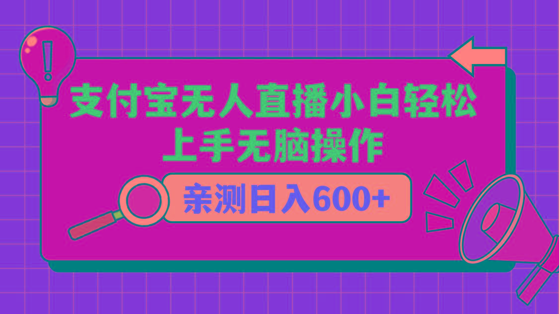 支付宝无人直播项目，小白轻松上手无脑操作，日入600+-卿云社