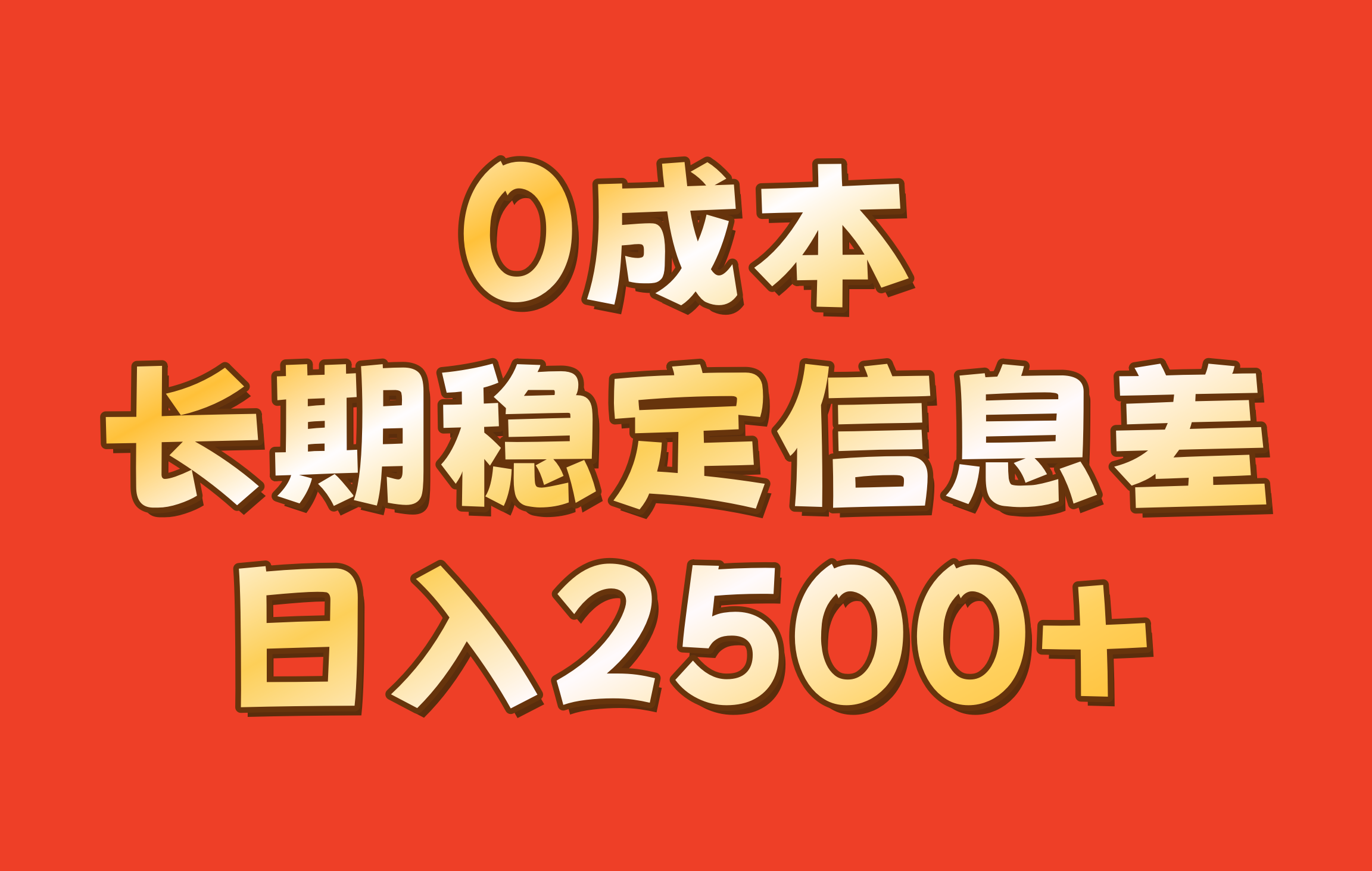 0成本,长期稳定信息差!!日入2500+-卿云社