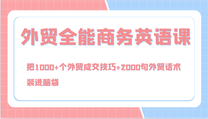 外贸全能商务英语课，把1000+个外贸成交技巧+2000句外贸话术，装进脑袋(144节)-卿云社
