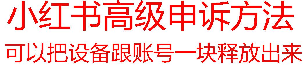 【最新】小红书高级解封账号及设备申诉方法-卿云社