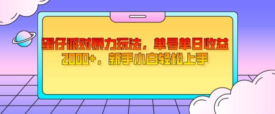 蛋仔派对暴力玩法，单号单日收益2000+，新手小白轻松上手-卿云社