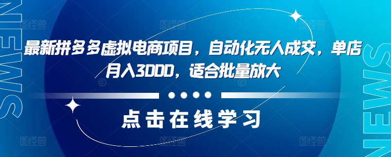 最新拼多多虚拟电商项目，自动化无人成交，单店月入3000，适合批量放大-卿云社