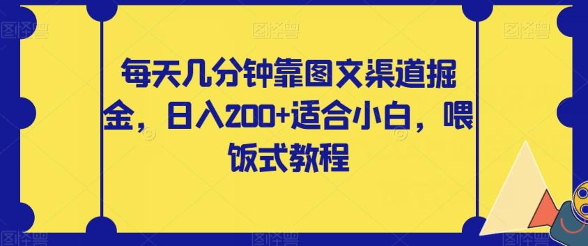 每天几分钟靠图文渠道掘金，日入200+适合小白，喂饭式教程【揭秘】-卿云社