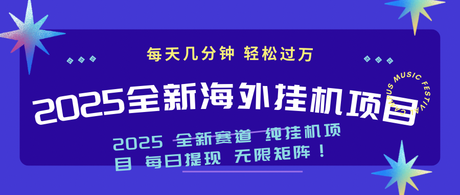 2025最新海外挂机项目：每天几分钟，轻松月入过万-卿云社