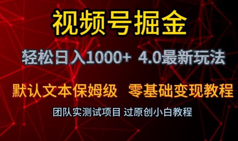 视频号掘金轻松日入1000+4.0最新保姆级玩法零基础变现教程【揭秘】-卿云社