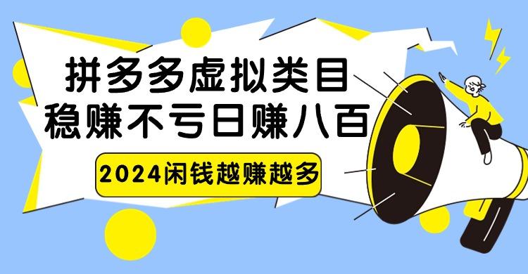 2024拼多多虚拟类目，日赚八百无本万利-卿云社
