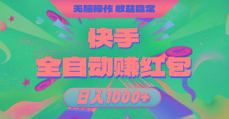 快手全自动赚红包，无脑操作，收益稳定，日入1000+-卿云社
