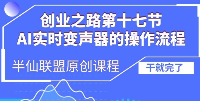 创业之路之AI实时变声器操作流程【揭秘】-卿云社