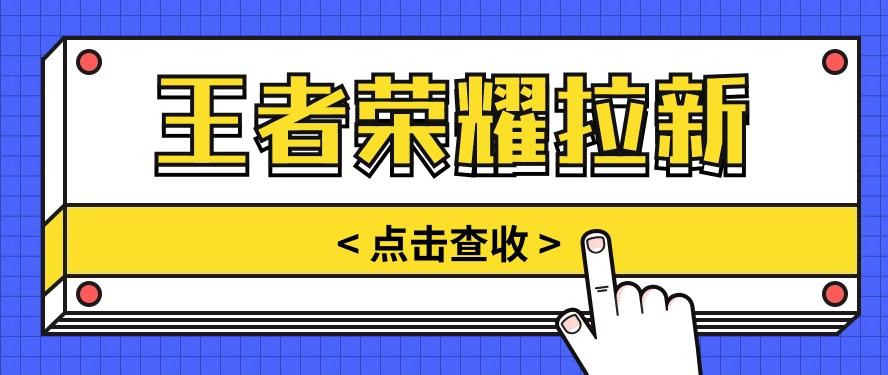 通过王者荣耀残局挑战拉新项目,8元/单。推广渠道多样,操作简单。-卿云社