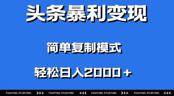 头条暴利变现，无需剪辑视频，拍照上传即可日入2000＋，0门槛操作-卿云社