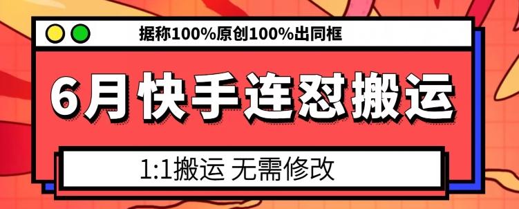 6月快手连怼搬运，模板搬运，据称100%原创100%出同框-卿云社