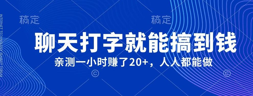 外面980带的项目，聊天打字就能搞到钱，亲测一小时赚了20+-卿云社