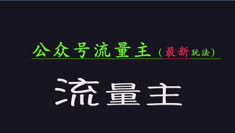 公众号流量全网最新玩法核心，系统讲解各种先进玩法和稳定收益的方法-卿云社
