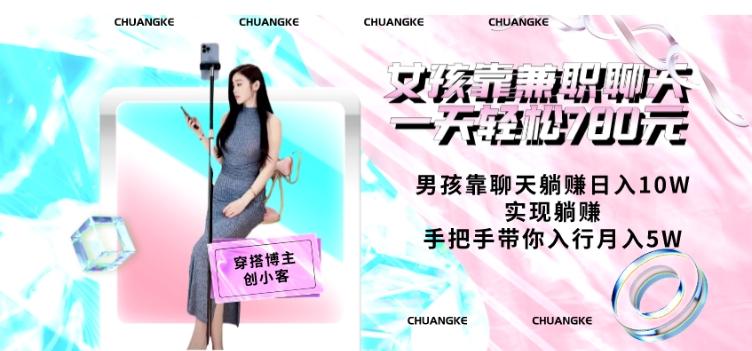女孩靠兼职聊天一天轻松780元、男孩靠聊天躺赚日入10W、实现躺赚，手把手带你入行月入5W【包含后台】-卿云社