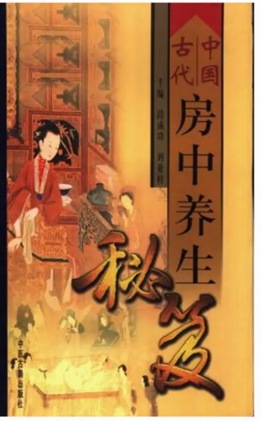 中国古代房中养生秘笈-卿云社