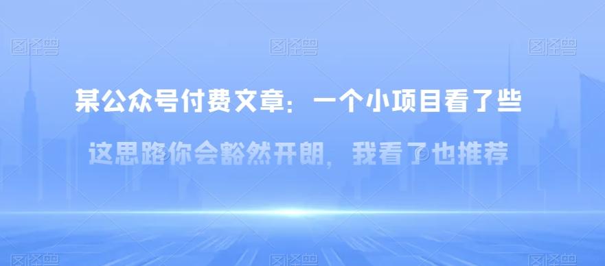 某公众号付费文章：一‮小个‬项目看了‮些这‬思‮你路‬会‮然豁‬开朗，我‮了看‬也推荐-卿云社