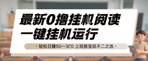 最新0撸挂G阅读，无需任何操作，一键挂机运行 轻松日入50—3张，上班族宝妈不二之选【揭秘】-卿云社