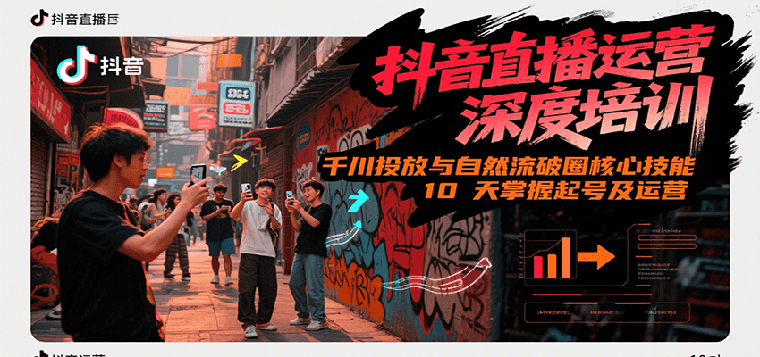 抖音直播运营深度培训，千川投放与自然流核心技能，10天掌握起号及运营(6-7月新课)-卿云社