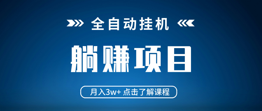 全自动挂机项目 月入3w+ 真正躺平项目 不吃电脑配置 当天见收益-卿云社