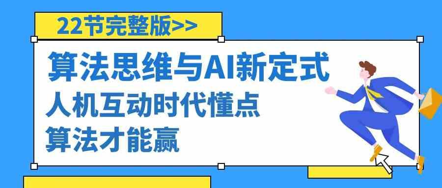 算法思维与围棋AI新定式，人机互动时代懂点算法才能赢(22节完整版)-卿云社