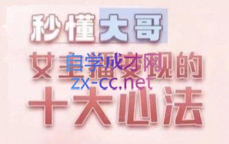 孙老师·主播心法-百万收入潜在规则-卿云社