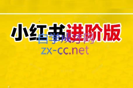 日日老师·小红书电商进阶版-卿云社