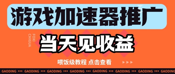 游戏加速器推广项目当天见收益，纯干货喂饭级教程分享-卿云社