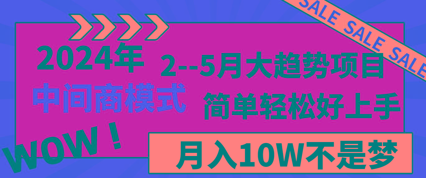 2024年2–5月大趋势项目，利用中间商模式，简单轻松好上手，轻松月入10W…-卿云社