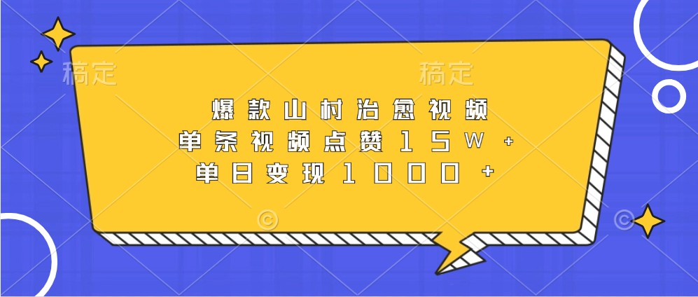 爆款山村治愈视频,单条视频点赞15W+,单日变现1000+-卿云社
