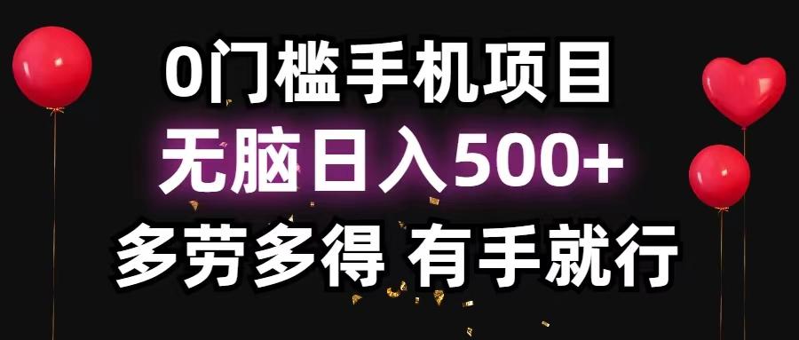 0门槛手机项目，无脑日入500+，多劳多得，有手就行-卿云社