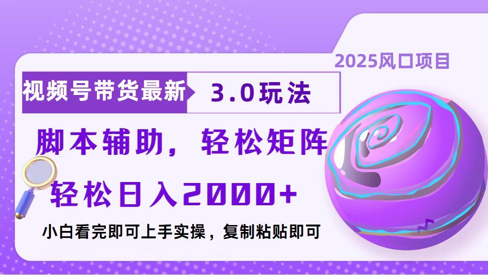 视频号带货最新3.0玩法，作品制作简单，当天起号，复制粘贴，脚本辅助…-卿云社