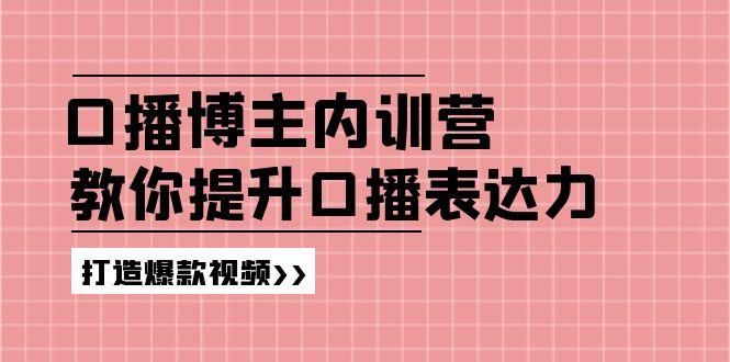 高级口播博主内训营：百万粉丝博主教你提升口播表达力，打造爆款视频-卿云社