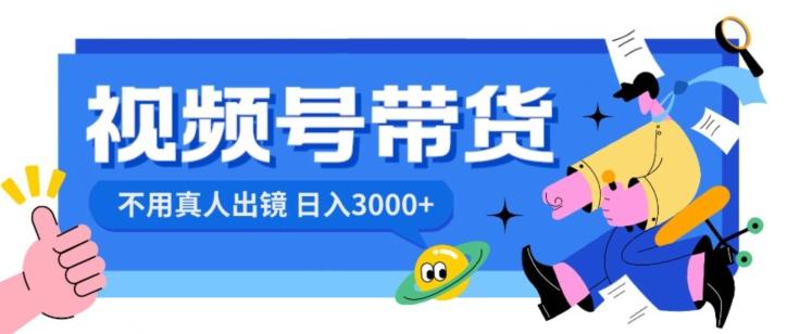视频号带货，日入3000+，不用真人出镜-卿云社