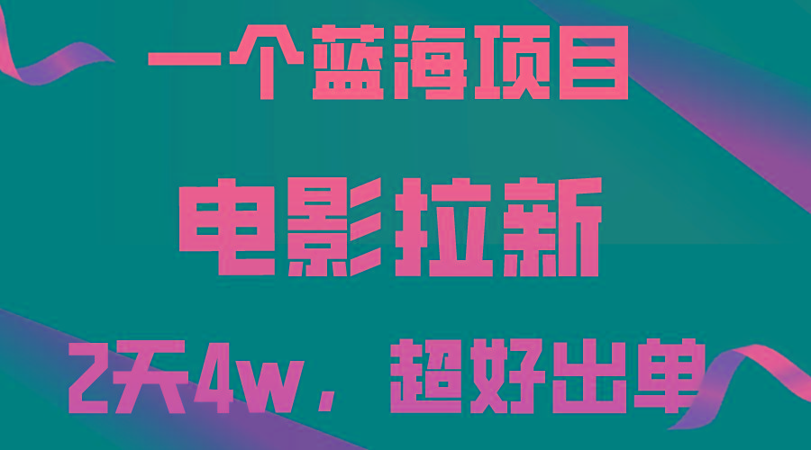 【蓝海项目】电影拉新，两天搞了近4w，超好出单，直接起飞-卿云社