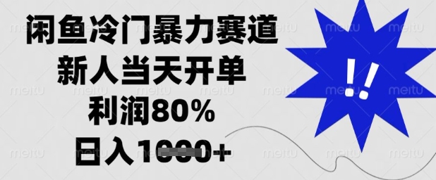 闲鱼冷门暴力赛道，新人当天开单，利润80%，日入1k+【揭秘】-卿云社