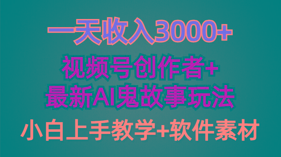 (9445期)一天收入3000+，视频号创作者AI创作鬼故事玩法，条条爆流量，小白也能轻…-卿云社