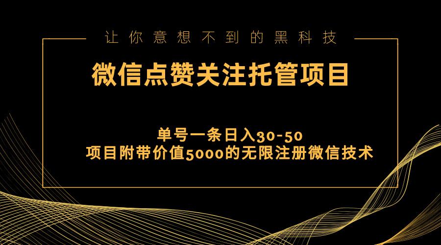 视频号托管点赞关注，单微信30-50元，附带价值5000无限注册微信技术-卿云社