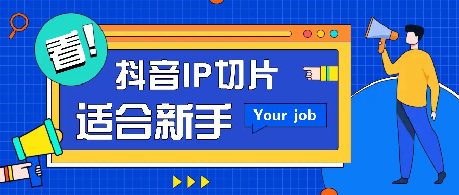 抖音IP切片最新玩法，简单操作适合新手小白！零粉丝也可以带货赚钱月赚千元-卿云社