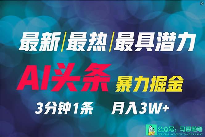 (9348期)2024年最强副业？AI撸头条3天必起号，一键分发，简单无脑，但基本没人知道-卿云社
