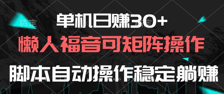 单机日赚30+，懒人福音可矩阵，脚本自动操作稳定躺赚-卿云社