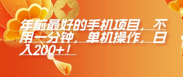 年前最好的手机项目，不用一分钟，单机操作，日入2张【揭秘】-卿云社