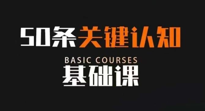 50条关键认知基础课，改变人生不是靠懂很多道理，而是关键认知-卿云社