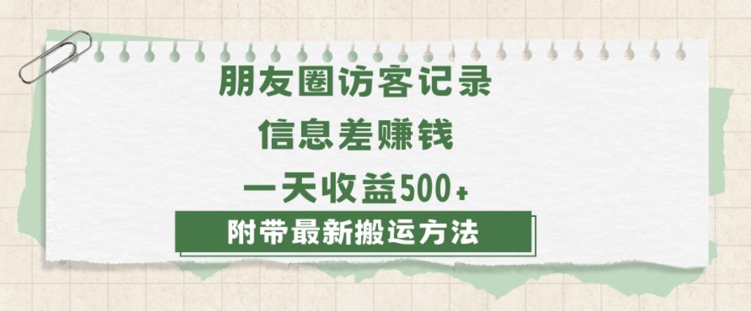 日赚1000的信息差项目之朋友圈访客记录，0-1搭建流程，小白可做【揭秘】-卿云社