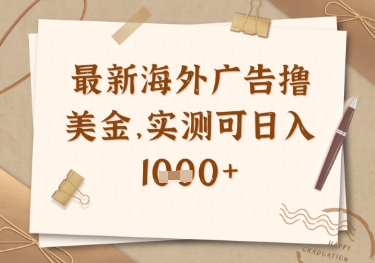 最新海外广告联盟挂机撸美金项目，实测可日入多张【揭秘】-卿云社