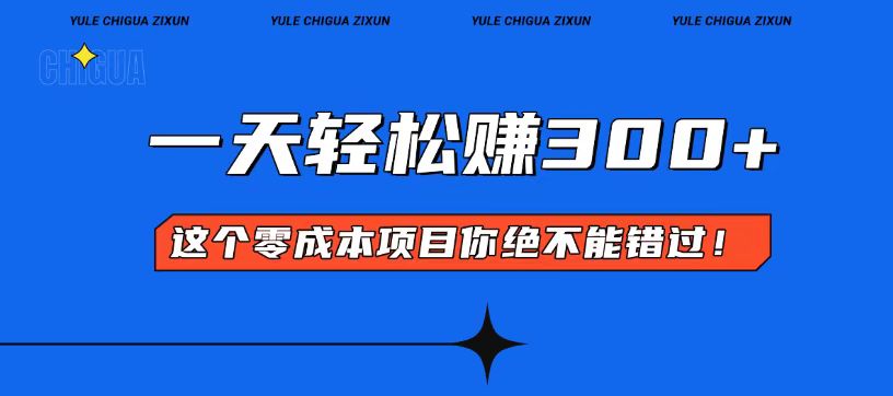 零成本入门！简单几步开启一天300+的赚钱之路！-卿云社