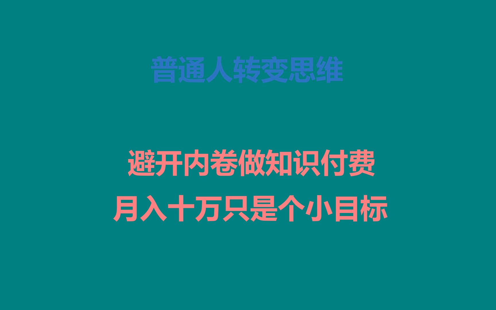 普通人转变思维,避开内卷做知识付费,月入十万只是个小目标-卿云社